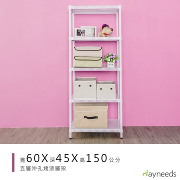 dayneeds 沖孔五層置物架60x45x150公分(烤漆白)沖孔架 耐荷重 可調整 家具 DIY架子 沖孔板鐵架