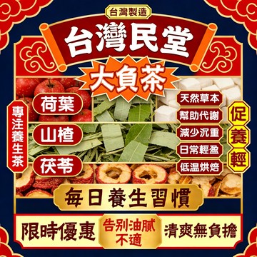 【台灣民堂】大負茶 分解茶 仙姿茶 幫助消化 冬瓜荷葉茶 大麥 山楂 菊花 決明子 台灣製 茶包  促進代謝使排便順暢