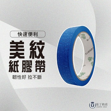 【馬丁】紙膠帶 汽車輔助安裝 書寫無痕膠 藍色紙膠帶 遮蔽紙膠帶 純色紙膠帶 手撕膠帶 紙膠帶 美紋膠帶 膠帶 貼紙