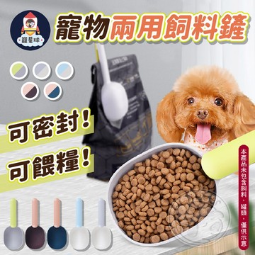 【寵星球】寵物兩用飼料鏟 寵物飼料鏟 飼料鏟 寵物飼料勺 撞色飼料鏟 貓飼料勺 兩用鏟 狗飼料鏟 寵物密封鏟 撞色食鏟