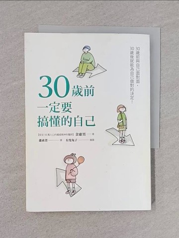 【書寶二手書T1／哲學_TEQ】30歲前一定要搞懂的自己（有隻兔子封面版）_金惠男,  蕭素菁