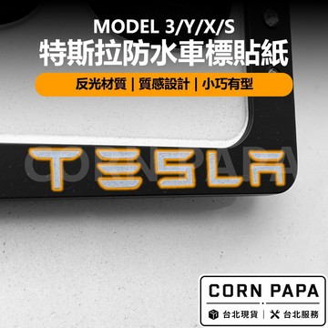 【玉米爸】 特斯拉｜防水車標貼｜卡鉗貼紙反光貼｜反光貼｜標誌反光貼｜貼 紙｜全車通用裝飾貼