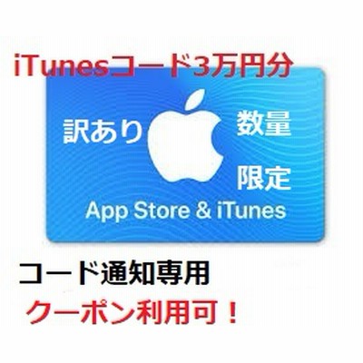 Itunes Card カード 3000円分 日本版 Auかんたん決済他各種可能 アイチューンズカード Apple プリペイドカード コード通知 現物郵送 Ok 通販 Lineポイント最大get Lineショッピング