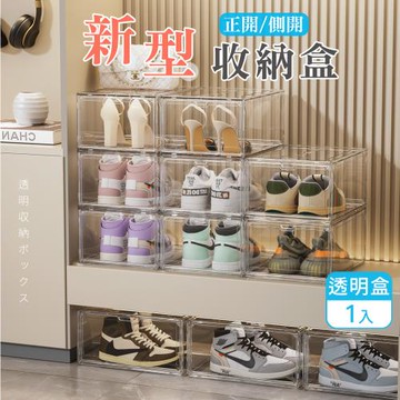 新型正側開全透明收納盒-1入 鞋盒 透明盒