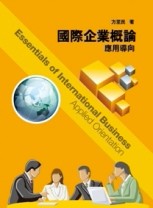國際企業概論2/e[二手書_良好]