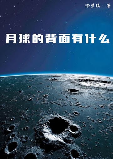 【電子書】月球的背面有什么