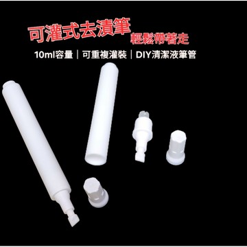 可灌式清潔筆 去漬筆 空筆管 填充式 10ml 攜帶型 免水清潔 油污 污漬清潔棒 衣物包包萬用筆
