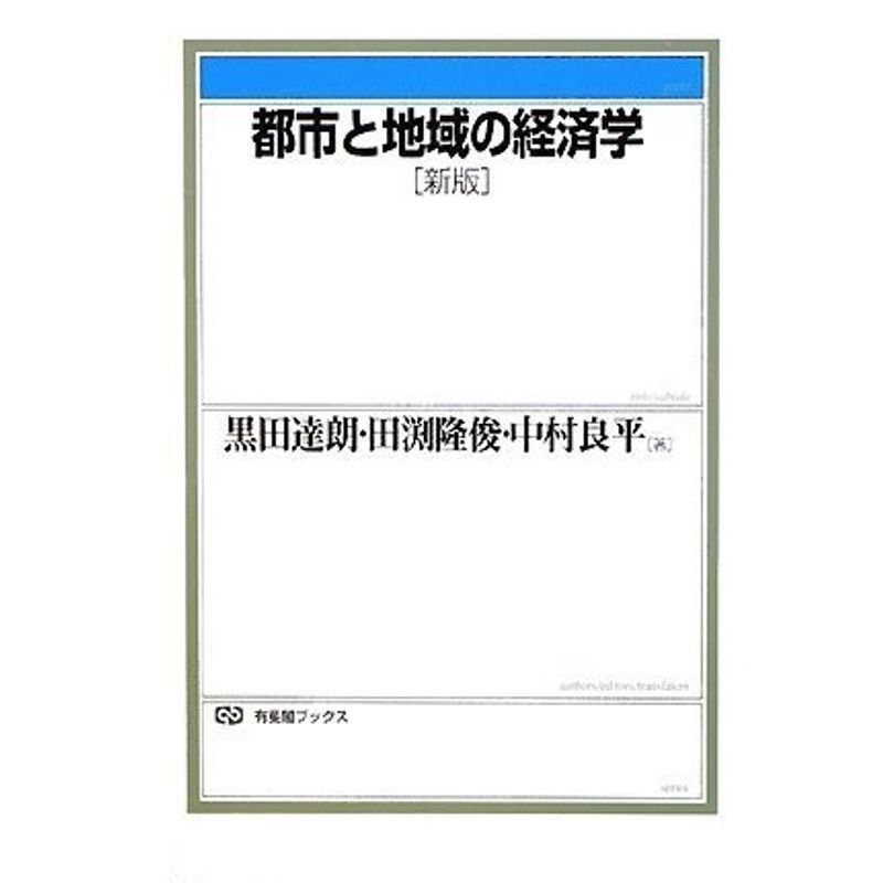 都市と地域の経済学 新版 (有斐閣ブックス)