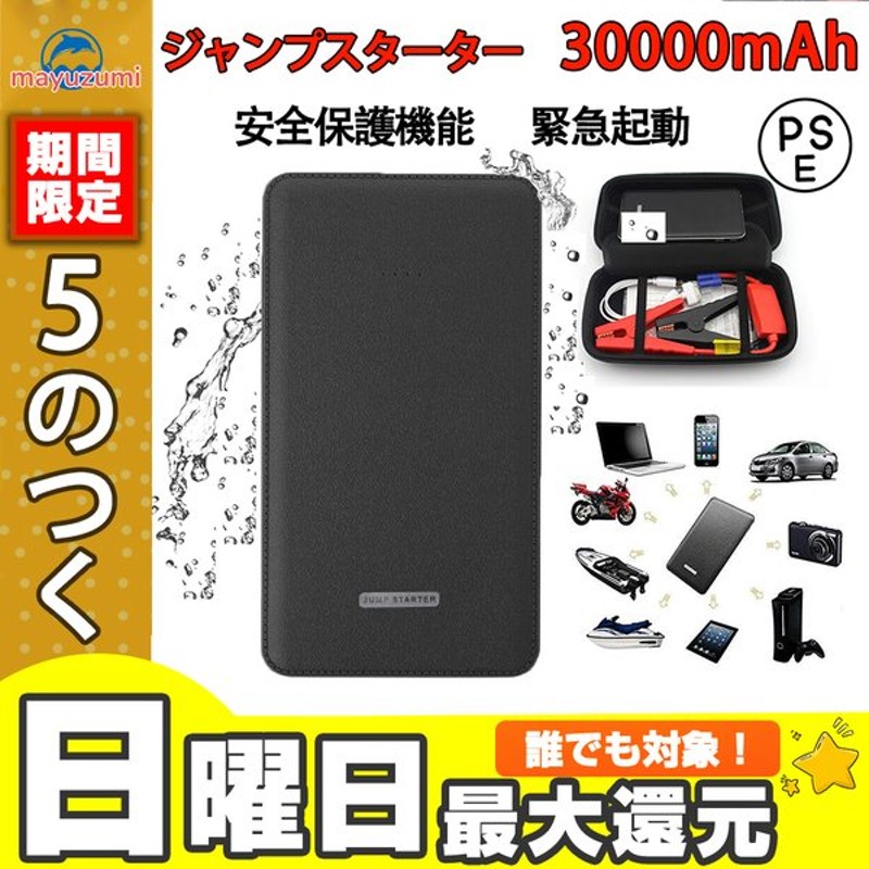 ジャンプスターター 12v ポータブルリチウム 最大5リッターガソリン 安全保護機能 モバイルバッテリー 30000mAh 緊急ライト 車用