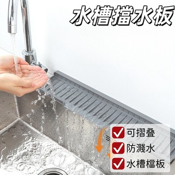 隔日到貨🏆水槽擋水板 擋水板 廚房擋水板 水槽檔板 擋水板廚房 檔水板 矽膠擋水板 洗手台 流理台擋水板 防濺水擋板