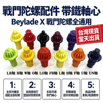 現貨+隔日達🔥/免運 戰鬥陀螺 適用戰鬥陀螺全系列 LR軸 R軸 W軸 LO軸 FB軸 L軸 H軸 UN軸 配件軸心