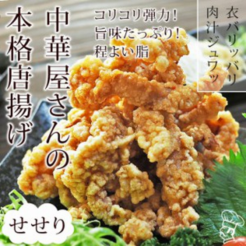 唐揚げ 国産 中華唐揚げ せせり 首肉 300g 惣菜 おつまみ おかず パーティー ギフト ボリューム 家飲み 肉 生 チルド 通販 Lineポイント最大1 0 Get Lineショッピング