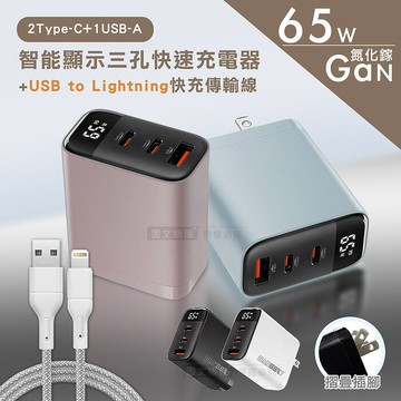 Wephone 極致美學 65W氮化鎵Gan 智能顯示三孔快速充電器+耐拉編織充電線(100CM)T