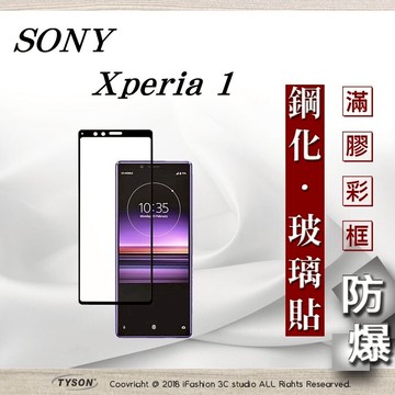 99免運  現貨 螢幕保護貼 索尼 Sony Xperia 1 2.5D滿版滿膠 彩框鋼化玻璃保護貼 9H 螢幕保護貼【愛瘋潮】