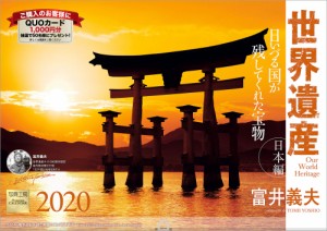 富井義夫 世界遺産 日本編 2020年 カレンダー 壁掛け SA-2 風景