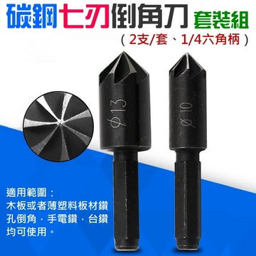 ❤碳鋼七刃倒角刀 套裝組(2支/套 1/4六角柄)🐴台灣快速出貨🐴打孔鑽頭 木工開孔 木板倒角刀 磨邊器