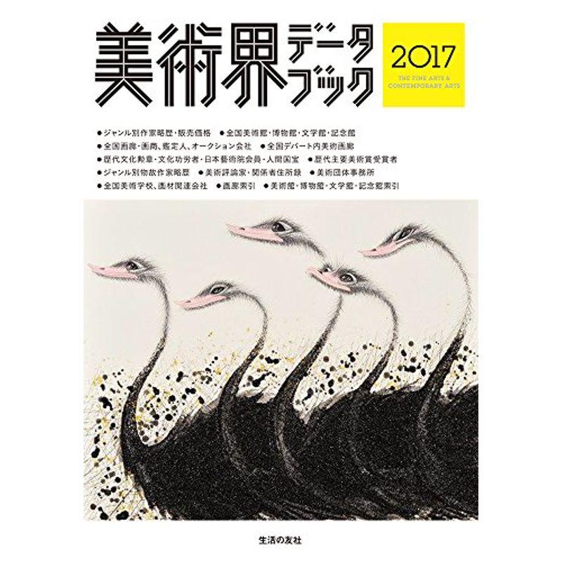 美術界データブック2017