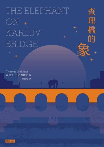 【電子書】查理橋的象