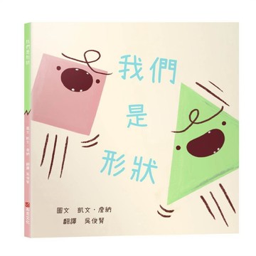 我們是形狀【幼兒認知｜個性衝突｜團隊合作｜】★關於「滾動調整」與「團結合作」的幽默佳作★吵架，是一種溝通？還是只是在浪費力氣？【優質新書】