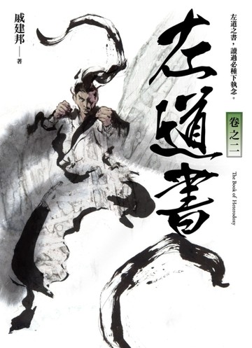 左道書（卷之二）[二手書_全新]