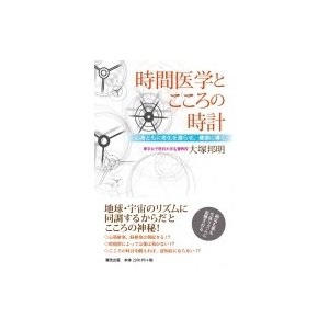 時間医学とこころの時計 心身ともに老化を遅らせ、健康に導く   大塚邦明  〔本〕