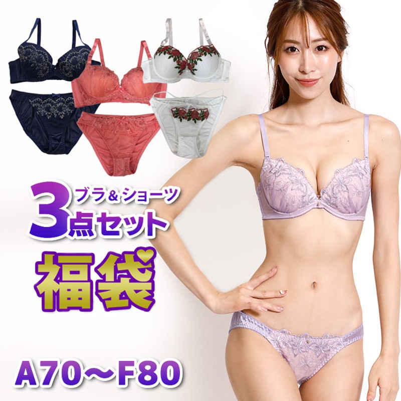 ブラジャーショーツセット 福袋 ３点セット 下着 ABCDEFカップ アンダー70 75 80 再入荷 ネコポス不可 (fukubura3a)（3点 セット【即納】×C70(M)） 通販 LINEポイント最大5.0%GET | LINEショッピング