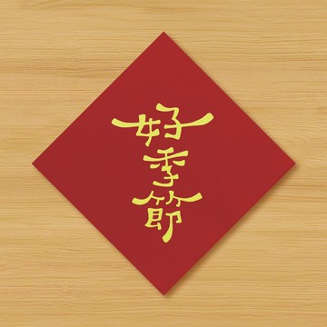 【好季節】手繪春聯 \ 鼠牛虎兔龍蛇馬羊猴雞狗豬