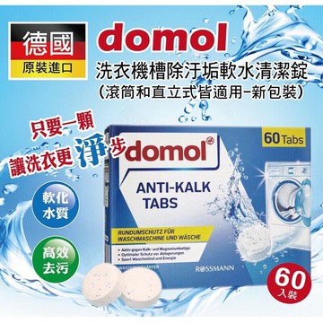 ??台灣現貨??德國DOMOL 12g 獨立包裝 超強效洗衣槽清潔劑 保養 清潔錠
