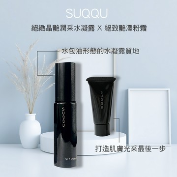 SUQQU 絕緻晶艷潤采水凝露 20ml+SUQQU 絕致艷澤粉霜 4g*2+贈隨機小香*1