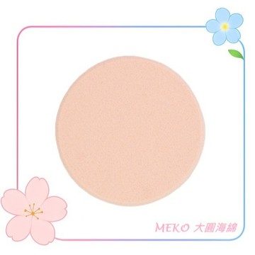MEKO 大圓海綿  C-005 / 化妝海綿 海綿