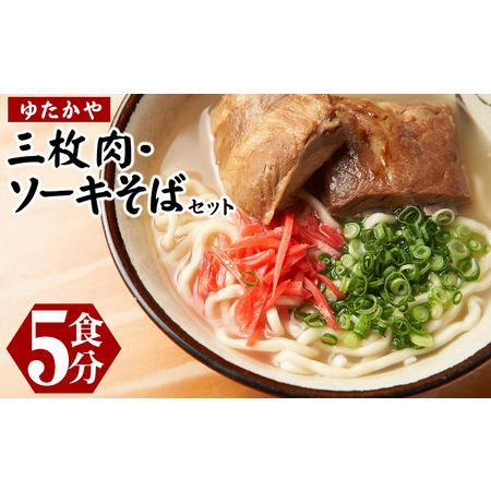 ふるさと納税 沖縄そば　ゆたかや　三枚肉・ソーキそばセット＜5食分＞ 沖縄県北中城村