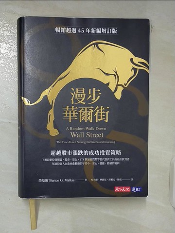 【書寶二手書T6／投資_FRP】漫步華爾街：超越股市漲跌的成功投資策略（新編增訂版）_墨基爾,  楊美齡, 林麗冠, 蘇鵬元, 陳儀