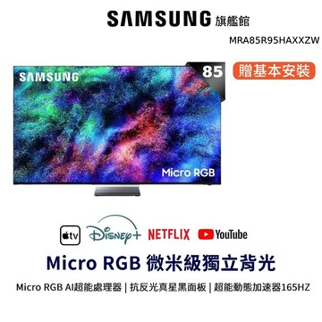 SAMSUNG 三星 85吋 Micro RGB MRA85R95HAXXZW 智慧顯示器 85R95H