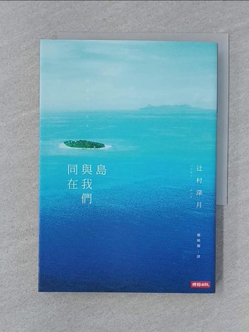 【書寶二手書T1／翻譯小說_SZA】島與我們同在_?村深月,  鄭曉蘭
