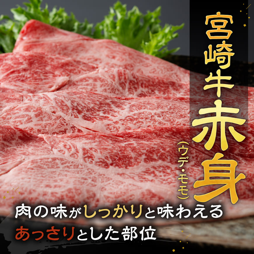 宮崎牛赤身霜降りすきしゃぶ2種 800g