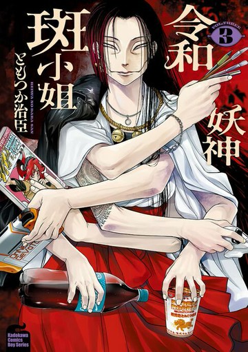 【電子書】令和妖神斑小姐 (3)【含電子書限定特典】