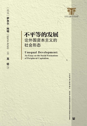 【電子書】不平等的发展：论外围资本主义的社会形态