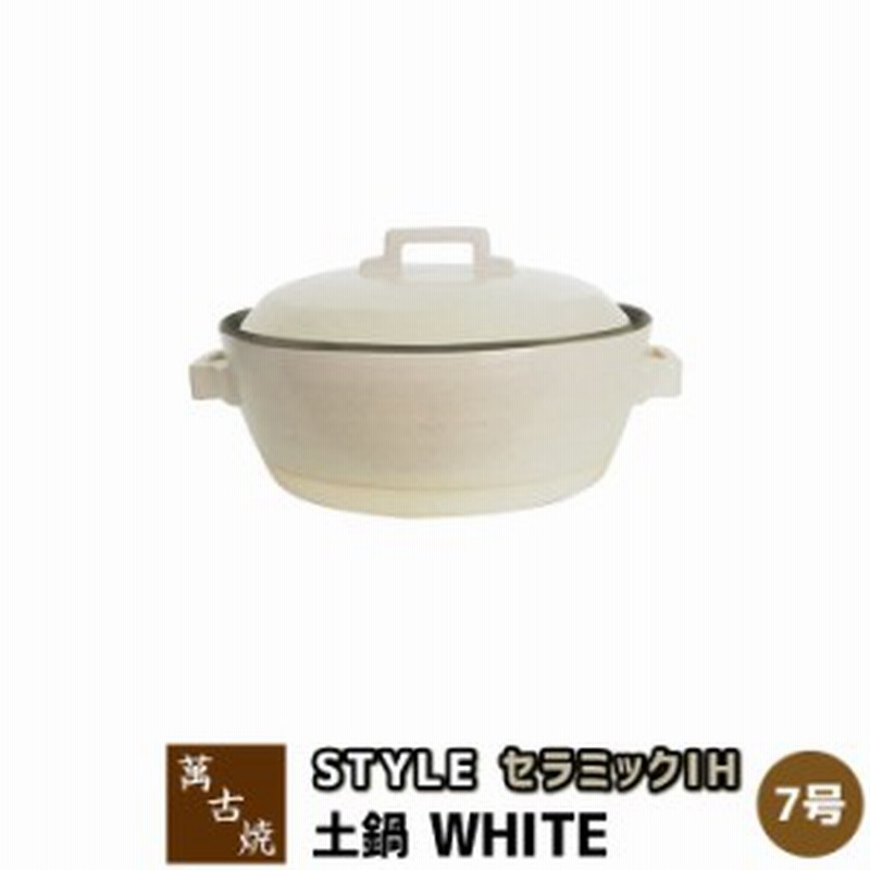 萬古焼 セラミックih加工土鍋 Style White 7号鍋 クーポン配布中 取寄品 7号サイズ Ih対応 卓上鍋 おしゃれ スタイリッシュ 通販 Lineポイント最大1 0 Get Lineショッピング