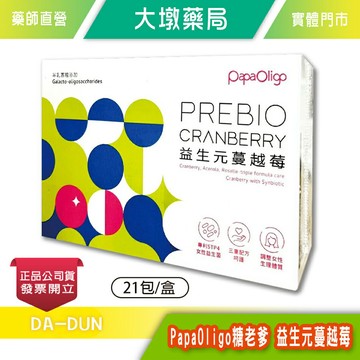 PapaOligo糖老爹 益生元蔓越莓 21包/盒 女性益生菌 洛神花萃取物 半乳寡糖 公司貨》大墩藥局