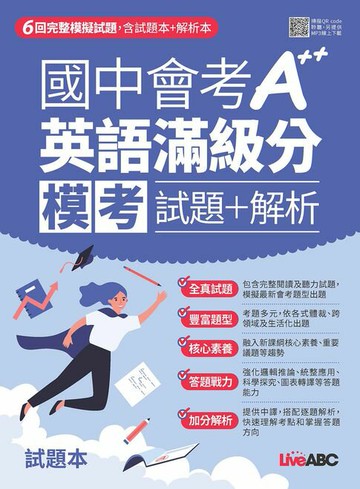【電子書】國中會考A++英語滿級分 模考試題＋解析