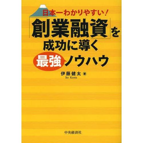 日本一わかりやすい 創業融資 を成功に導く最強ノウハウ