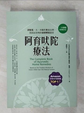 【書寶二手書T9／養生_KS9】阿育吠陀療法(二版)：調整風、火、水能的黃金比例，找回出生時的健康體質設定_簡．蒂斯塔爾（Jane Teasdale）, 麗貝卡．珍內（Rebecca Genet）