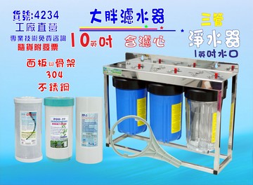 10英吋大胖三管腳架白鐵淨水器.除泥除雜質除氯除垢.水塔過濾器地下水.水族養殖.有機蔬菜灌溉貨號:4234【七星淨水】