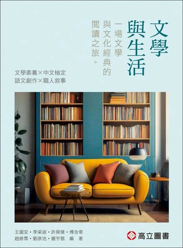 文學與生活 (4版) 王國安‧李梁淑‧許舜傑 2024 高立