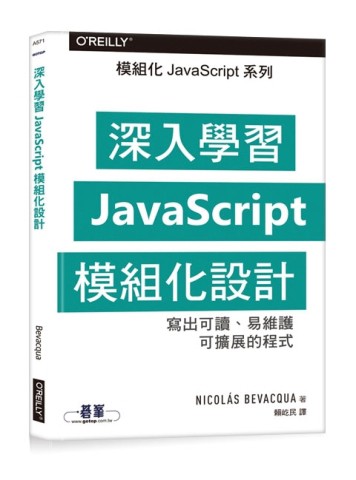 深入學習JavaScript模組化設計[二手書_近全新]