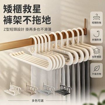 桃園出貨✨ 鵝型褲架 塑膠加厚防滑 家用加粗無痕 衣櫃收納折疊褲子衣架 Z型短頸款