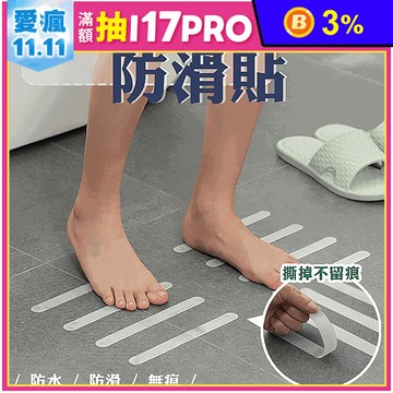 透明防水浴室防滑貼 防滑條 防滑貼條 EVA材質 自帶防水壓克力膠