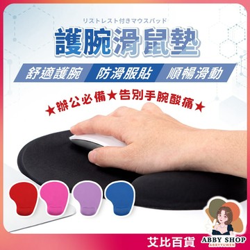 《護腕減壓》矽膠護腕滑鼠墊 保護手腕 護腕滑鼠墊 電腦族必備 矽膠滑鼠墊 滑鼠墊子 滑鼠墊 護腕墊 鼠標墊《艾比百貨》