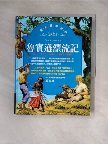 【書寶二手書T5／兒童文學_TS4】魯賓遜漂流記