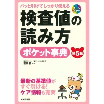 パッと引けてしっかり使える検査値の読み方ポケット事典   栗原毅  〔本〕